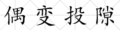 偶變投隙