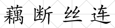藕斷絲連