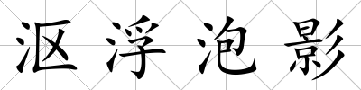 漚浮泡影