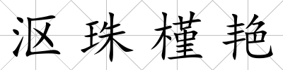 漚珠槿艷