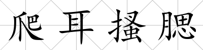 爬耳搔腮