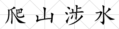 爬山涉水