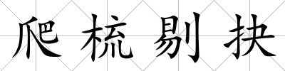 爬梳剔抉
