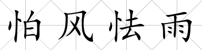 怕風怯雨