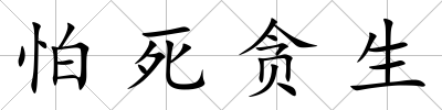 怕死貪生