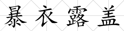 暴衣露蓋