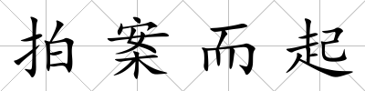拍案而起