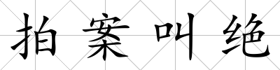 拍案叫絕