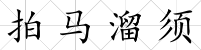 拍馬溜須