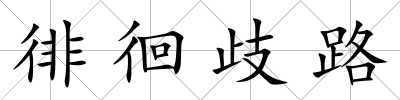 徘徊歧路