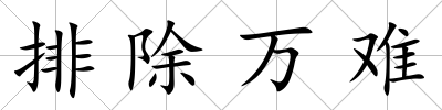 排除萬難
