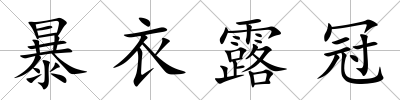 暴衣露冠
