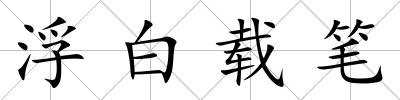 浮白載筆
