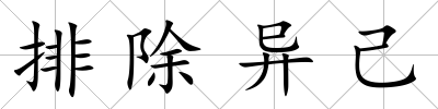 排除異己