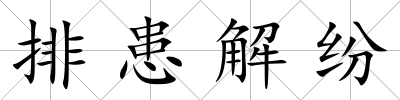 排患解紛