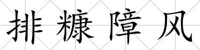 排糠障風