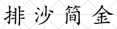 排沙簡金