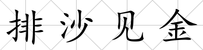 排沙見金