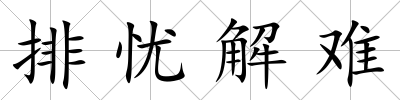 排憂解難