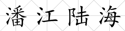 潘江陸海