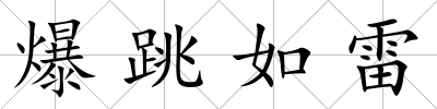 爆跳如雷