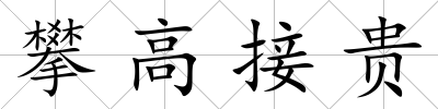 攀高接貴