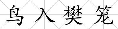 鳥入樊籠