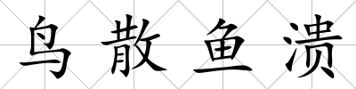 鳥散魚潰