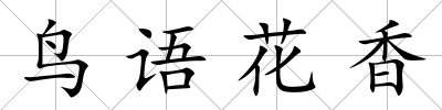 鳥語花香