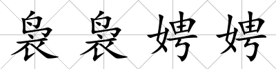 裊裊娉娉