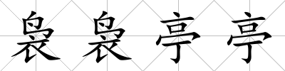 裊裊亭亭