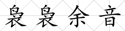 裊裊余音