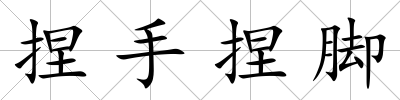 捏手捏腳