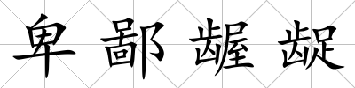 卑鄙齷齪
