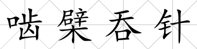 嚙檗吞針