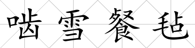 嚙雪餐氈