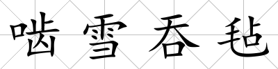 嚙雪吞氈