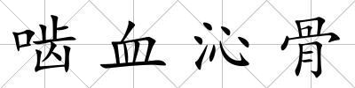 嚙血沁骨