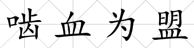嚙血為盟