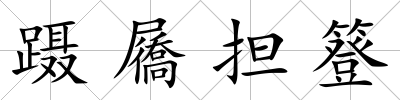 躡屩擔(dān)簦