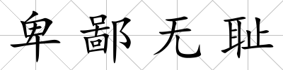 卑鄙無恥