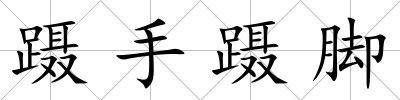 躡手躡腳