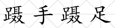 躡手躡足