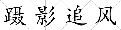 躡影追風(fēng)