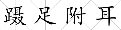 躡足附耳