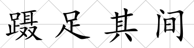 躡足其間