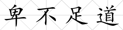 卑不足道