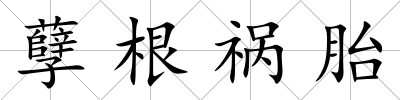 孽根禍胎