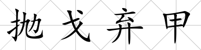 拋戈棄甲