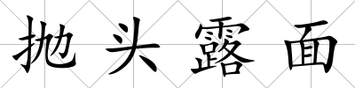 拋頭露面